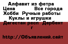 Алфавит из фетра › Цена ­ 1 100 - Все города Хобби. Ручные работы » Куклы и игрушки   . Дагестан респ.,Дербент г.